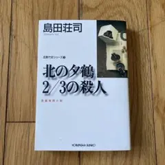 北の夕鶴 2/3の殺人