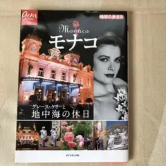 モナコ　グレース・ケリーと地中海の休日