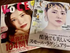 美的グラン　夏号　長澤まさみさん表紙 VOCE 3月号　吉高由里子さん表紙