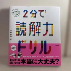 2分で読解力ドリル