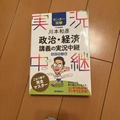 センター試験 川本和彦 政治・経済講義の実況中継