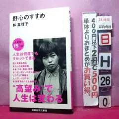 野心のすすめ　林真理子
