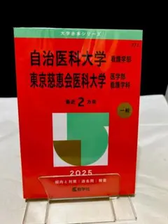 【赤本】自治医科大学（看護学部）／東京慈恵会医科大学（医学部〈看護学科〉）