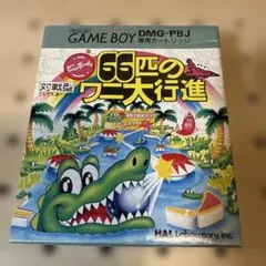 ゲームボーイ　66匹のワニ大行進 DMG-PBJ
