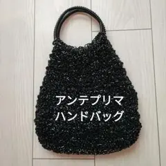 アンテプリマ　ハンドバッグ　ブラック