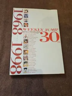 2025年最新】週刊少年ジャンプ創刊30周年記念原画集の人気