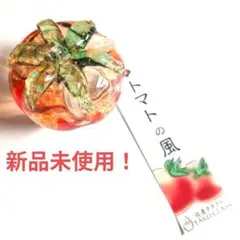 ＊新品＊タクグラス＊ トマト風鈴