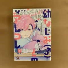 BL漫画『幼なじみ(♂)とのアレコレ。』 星倉ぞぞ先生