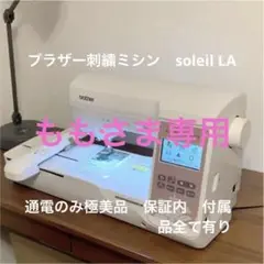 ブラザー刺繍ミシン ソレイユLA 開封通電確認のみ