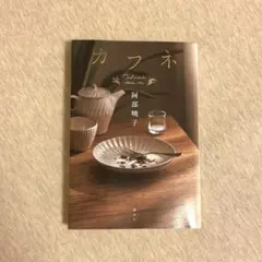 カフネ