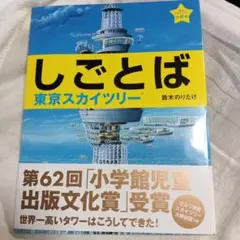 しごとば 東京スカイツリー
