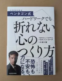 ペンタゴン式ハードワークでも折れない心のつくり方