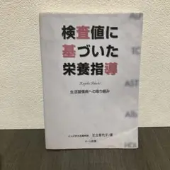 検査値に基づいた栄養指導 : 生活習慣病への取り組み