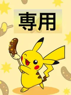 星野結衣様 リクエスト 4点 まとめ商品