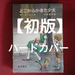 どこからかきた少女　児童文学　ハードカバー　岩波書店　ドイツ文学