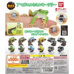 いきもの大図鑑 指まきコレクション アマガエルとミルキーツリー　全6種　コンプ