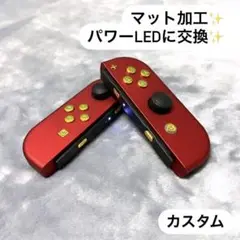Switch ジョイコン マット質感 レッド×ゴールド【カスタム】