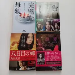 完璧な母親・告白・八日目の蝉 3冊セット