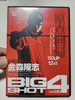 バス釣りDVD　金森隆志　BIG SHOT 4