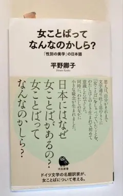 女ことばってなんなのかしら? 平野啓子