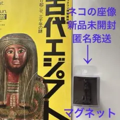 古代エジプト展　ネコの座像　マグネット　前664〜前343年　新品未開封　レア