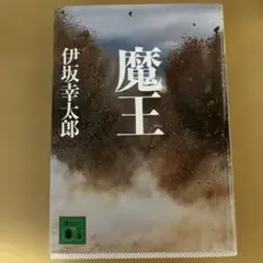 魔王