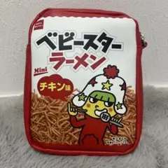ベビースターラーメン　ポーチ