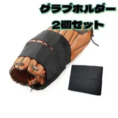 ★新品 グラブホルダー 2個セット 野球 型付け 形状維持 黒 ベルト