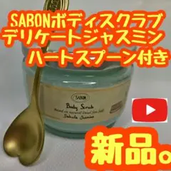 SABON ボディスクラブ デリケート・ジャスミン
