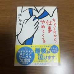 ちょっと今から仕事やめてくる 北川恵海