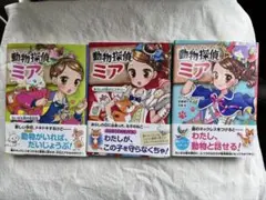 動物探偵ミア 3巻セット