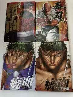 バキ外伝シリーズ ４冊セット (1 . 3 . 6 . 7巻)