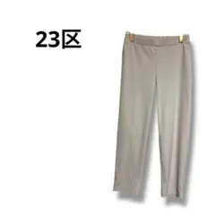 【23区】ストレートパンツ　スラックス　ウエストゴム　シンプル　無地　グレーS