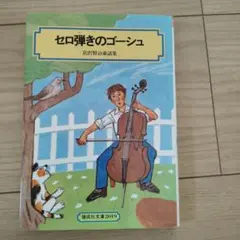 セロ弾きのゴーシュ