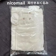 新品未開封　nicomail おくるみ