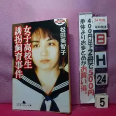女子高校生誘拐飼育事件　ノンフィクション作品