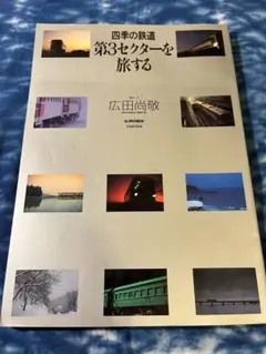 四季の鉄道 第3セクターを旅する 広田尚敬
