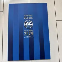FC MACHIDA ZELVIA 公式ファンブック 2024