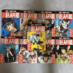 新巨人の星 全9巻