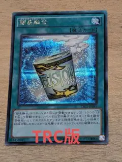 遊戯王　簡易融合　TRC版シク