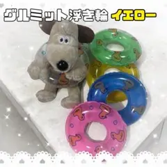 グルミット ノーマル 浮き輪 旅行 海 プール 飛行機 キーホルダー イエロー