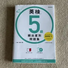 英検®5級 頻出度別問題集