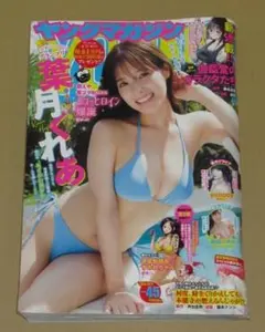 ヤングマガジン 2024年10/21号 表紙&巻頭グラビア 葉月くれあ