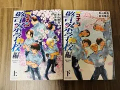 名探偵コナン 警察学校編 上下
