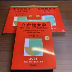 赤本　2025　立命館大学　文系―全学統一方式　国語　文系選択科目　3冊セット