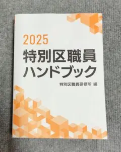 特別区職員ハンドブック 2025