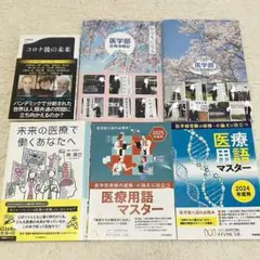 未来の医療で働くあなたへ　コロナ後の未来　医師になる　医療用語マスター　医学部