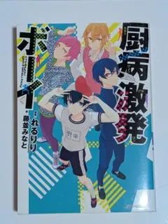 厨病激発ボーイ