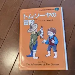 トム・ソーヤの冒険