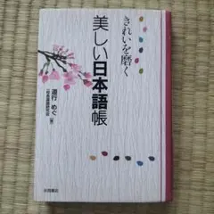 きれいを磨く美しい日本語帳